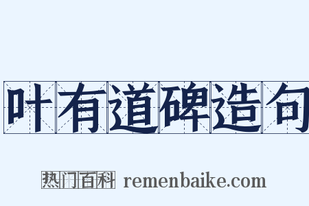 叶有道碑造句是什么意思的图片